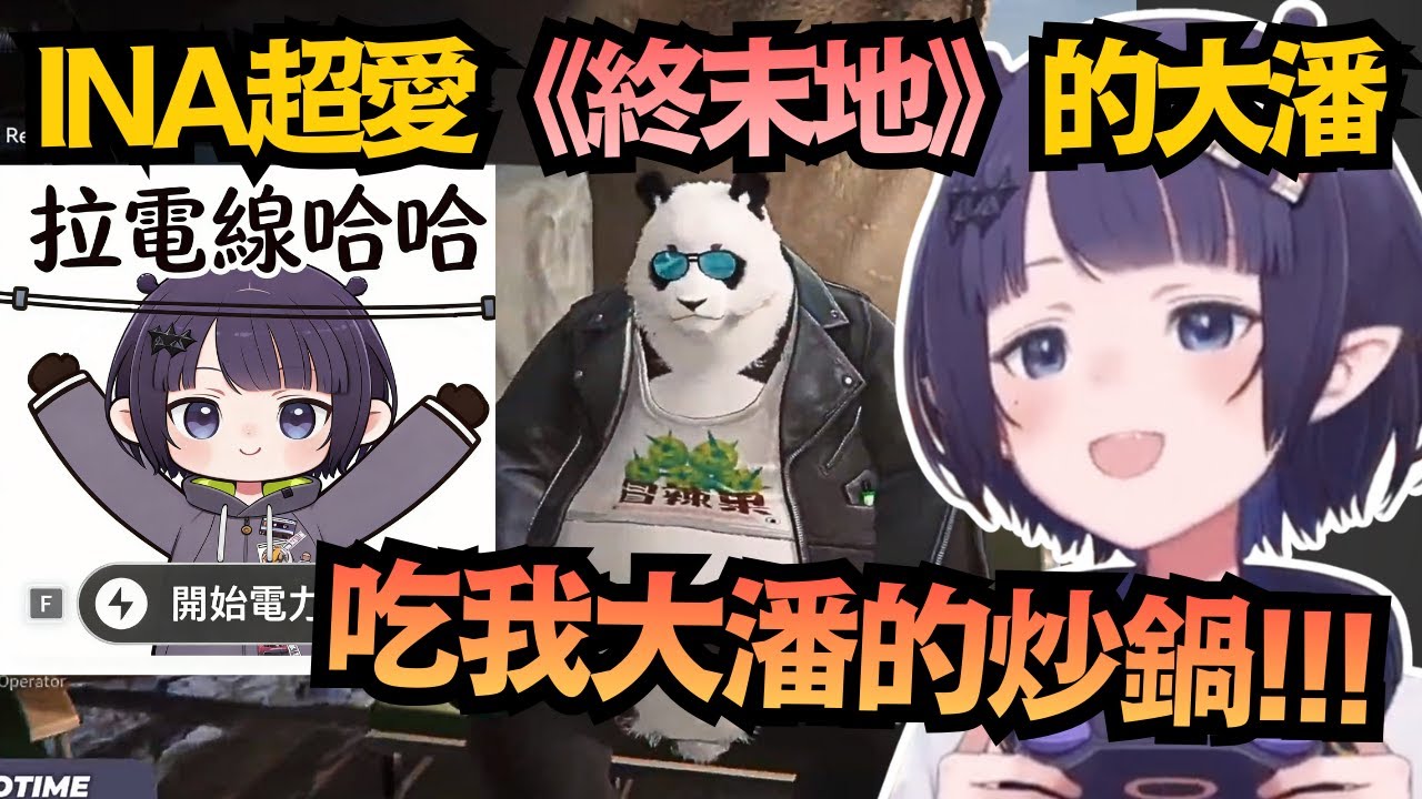 「吃我炒鍋！」INA 比起六星更愛五星大潘 🍳 拿著炒鍋到處敲，笑得超開心 w《明日方舟：終末地》【Ninomae Ina'nis】【hololive中文/翻譯/精華】