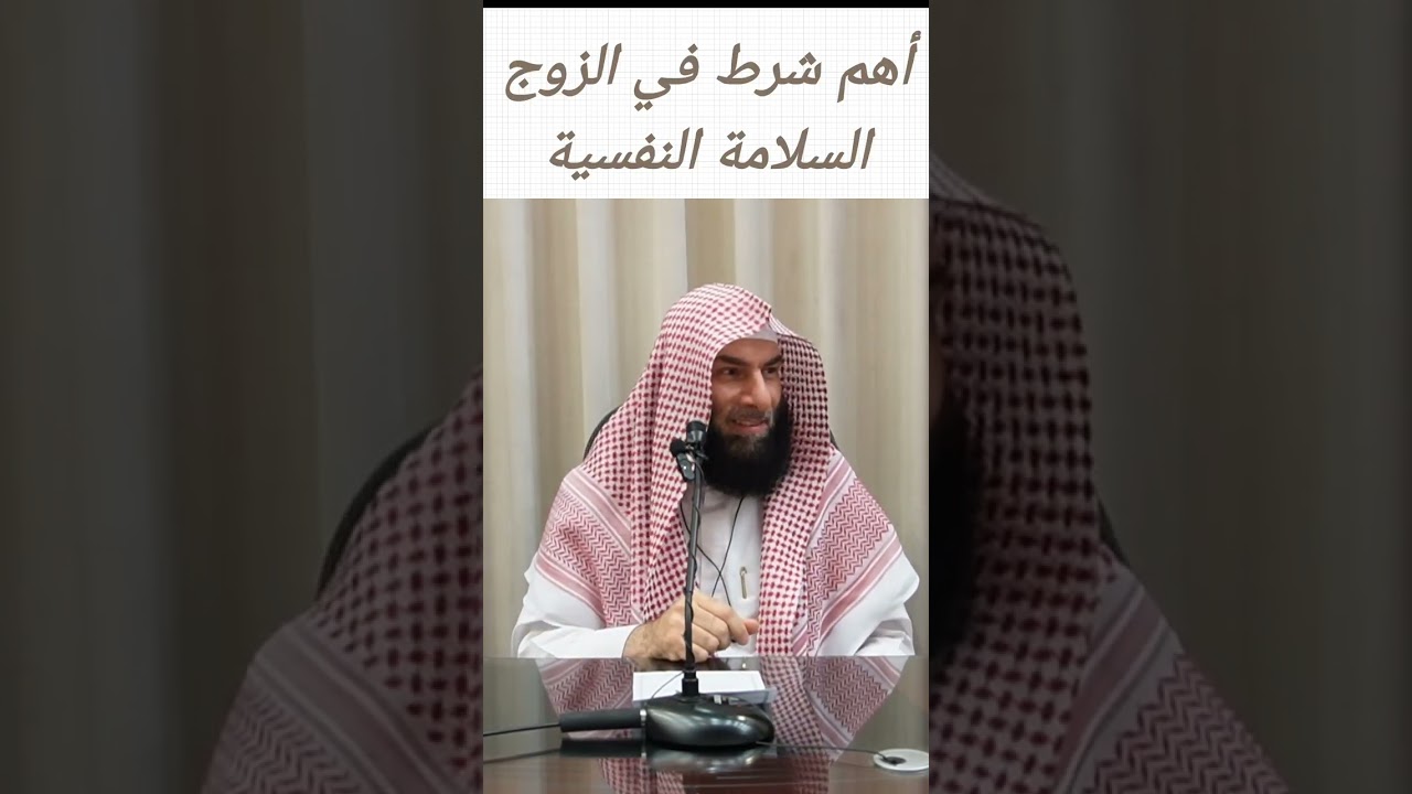 أهم شرط في الزوج السلامة النفسية - الشيخ محمد عوف 