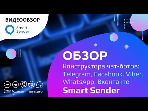 Обзор сервиса Smart Sender: разработка чат-ботов и автоворонока продаж через мессенджеры