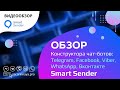 Обзор сервиса Smart Sender: разработка чат-ботов и автоворонока продаж через мессенджеры