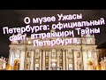 О музее Ужасы Петербурга: официальный сайт, аттракцион Тайны Петербурга