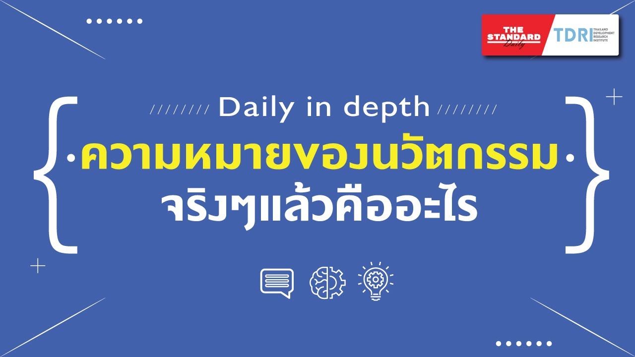 Daily In Depth: ความหมายของนวัตกรรม คืออะไร | ข้อมูลที่เกี่ยวข้องiot ... Daily In Depth: ความหมายของนวัตกรรม คืออะไร | ข้อมูลที่เกี่ยวข้องIot ...