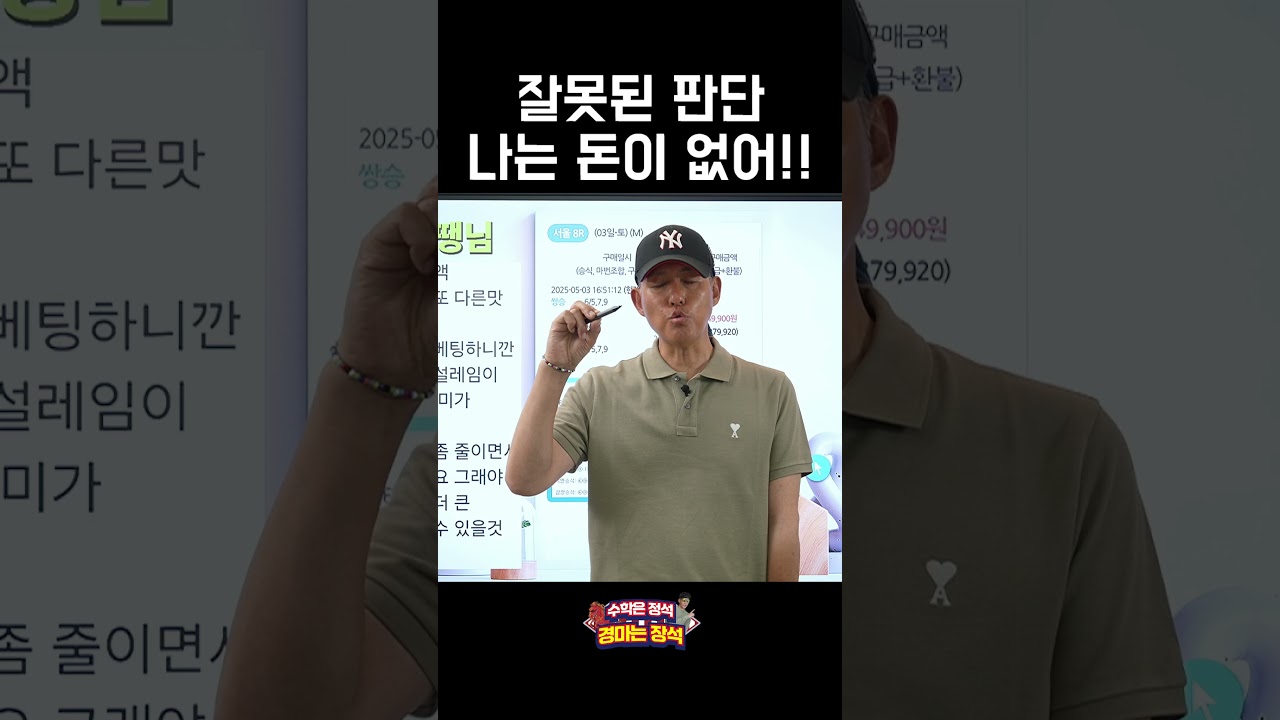 잘못된 판단 #경마 #장석 #전국마권자랑
