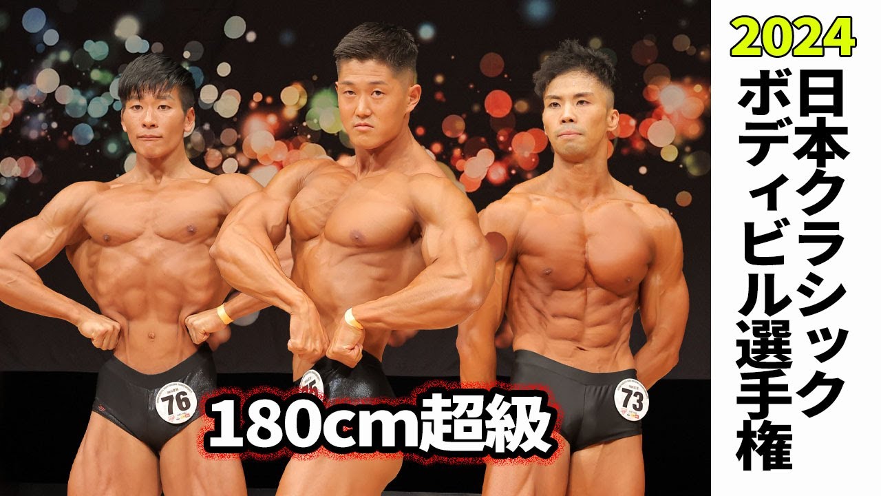 日本クラシックボディビル選手権2024】180cm超級フリーポーズ - YouTube