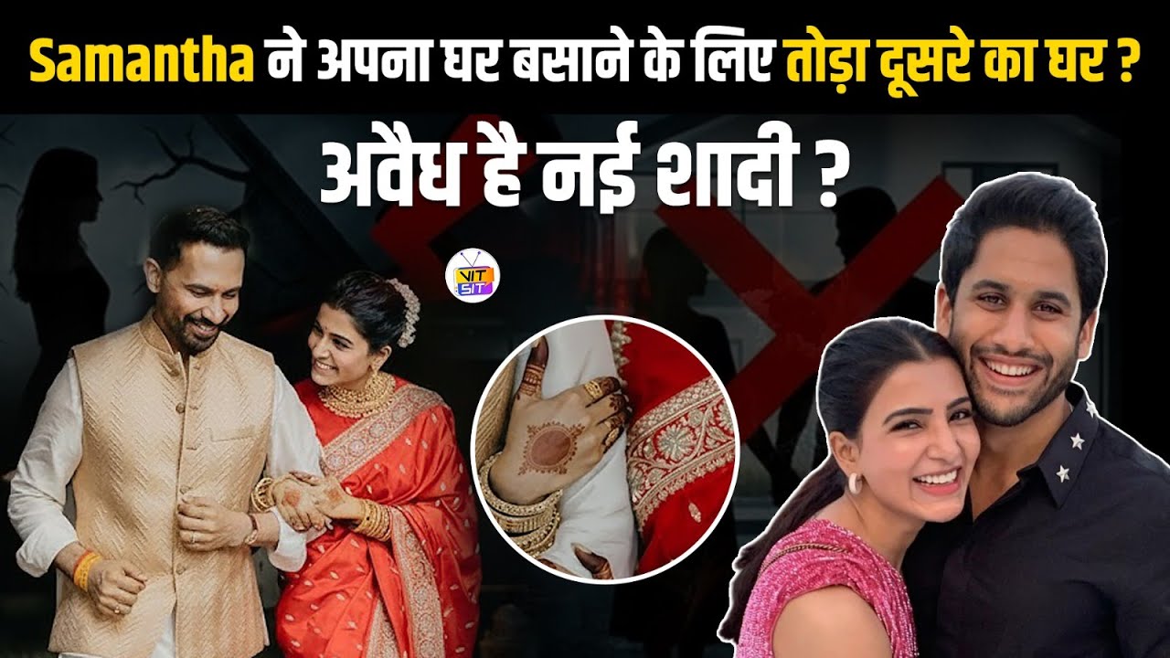 Samantha Ruth Prabhu Second Marriage Illegal? Truth Behind Raj Nidimoru’s First Wife Allegation