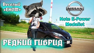 Нисан &quot;Енот&quot; - редкий зверь в автомобильном царстве. Nissan note e-power medalist