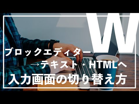 ブログエディターからテキストモード・HTMLを入力画面に切り替える方法【WordPress】