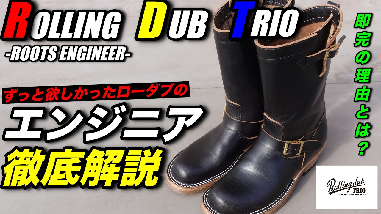 i.am.unko」ローリングダブトリオ rootsエンジニア us9 ROOTS ENGINEER