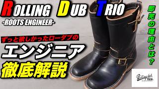 「i.am.unko」ローリングダブトリオ　rootsエンジニア　us9 履きやすさ異次元】即完売のローリングダブトリオのエンジニアブーツを