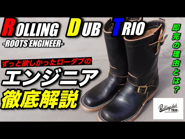履きやすさ異次元】即完売のローリングダブトリオのエンジニアブーツを