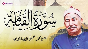 تلاوة تهتز لها القلوب | سورة القيامة | الشيخ محمد محمود الطبلاوي