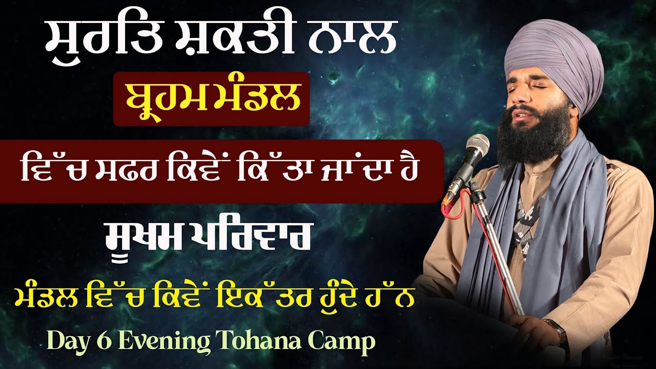 ਸੁਰਤਿ ਸ਼ਕਤੀ ਨਾਲ ਬ੍ਰਹਮ ਮੰਡਲ ਵਿੱਚ ਸਫਰ ਕਿਵੇਂ ਕੀਤਾ ਜਾਂਦਾ ਹੈ ? Day 6 ਸ਼ਾਮ | Tohana Camp | Pmkc Tohana |