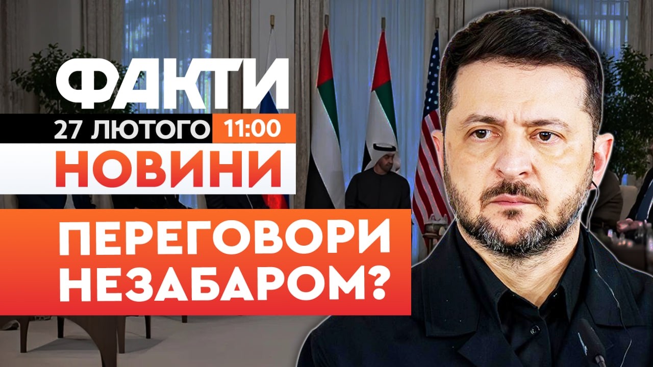 🚨 НОВИНИ: ВЕСНОЮ ВСЕ ВИРІШИТЬСЯ? Зеленський про наступну ТРИСТОРОННЮ ЗУСТРІЧ | Факти ICTV 27.02.2026