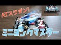【ミニ四駆】ATスラダン搭載！稼働のポイントを紹介！【ミニヨンクマスター】
