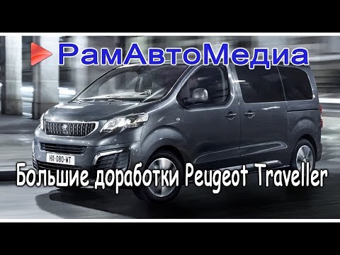 Большие доработки Peugeot Traveller