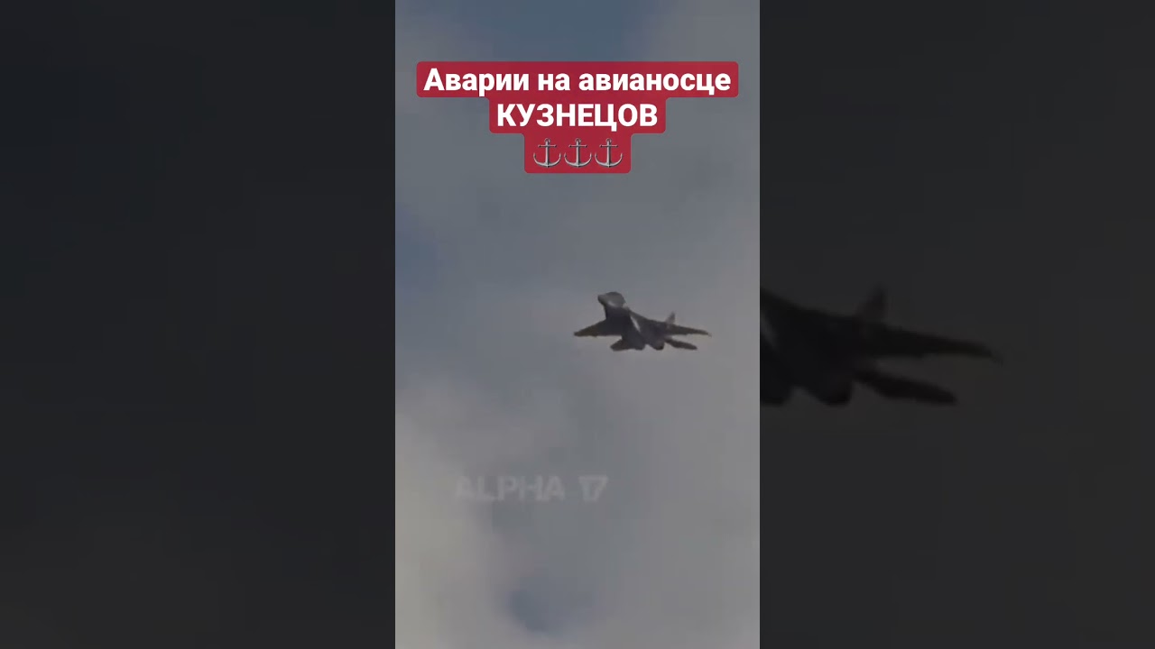 Все аварии на авианосце Адмирал Кузнецов 