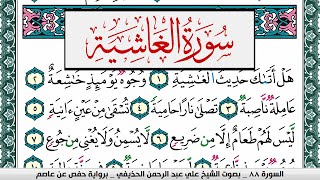 سورة الغاشية علي عبد الرحمن الحذيفي Surah Al Ghashia Ali Al hothefi برواية حفص عن عاصم