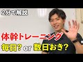 【2分解説】毎日体幹トレーニングをやるべきでないたった一つの理由