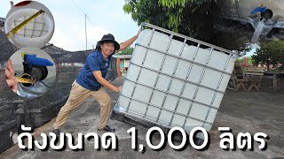 Full ถังมือ2 ขนาด 1,000 ลิตร ใช้ในงานเกษตรได้หลากหลาย‼️ Update