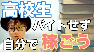 高校生でも稼げる バイト以外に自分で稼ぐことをおすすめします Youtube
