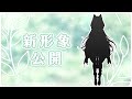 【新形象】終於換回自己的身體了！？神秘女孩子的形象大公開！ #覓Me【台灣Vtuber】#莉亞Live #RenewLive #雜談