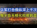 乌军今年打击俄纵深上千次；更多网红改换门庭，站到乌一侧；俄罗斯在半岛无核化问题上的立场彻底转变；20260727-2