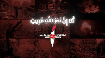 الا ان نصر الله قريب | الشيخ محمد اللحيدان | تلاوة مؤثرة