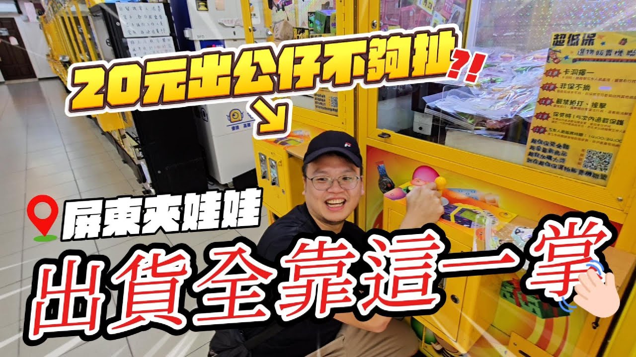 史上最誇張！玻璃都擋不住的出貨現場🤣這些機台根本在送獎品吧？！台灣屏東【阿雅和P特】台湾UFOキャッチャー《114集》
