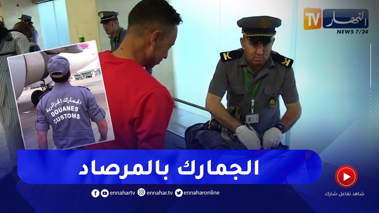 جمارك: عين المطارات الساهرة لمحاربة كل أشكال التهريب