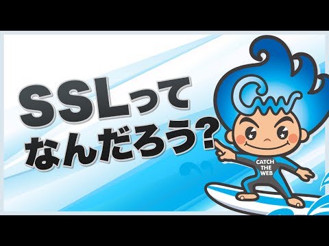 SSLって何？