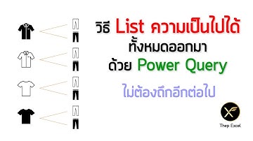 วิธี List ความเป็นไปได้ทั้งหมดออกมา ด้วย Power Query