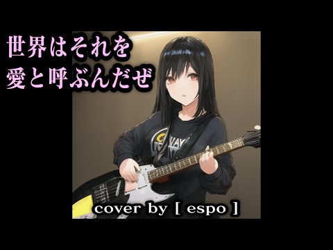 世界はそれを愛と呼ぶんだぜ　cover by [ espo ]　#歌ってみた