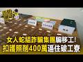 女人蛇組詐騙集團「假高薪騙泰移工」！削400萬逼住破工寮「抓魚採野菜」充饑【直擊現場】