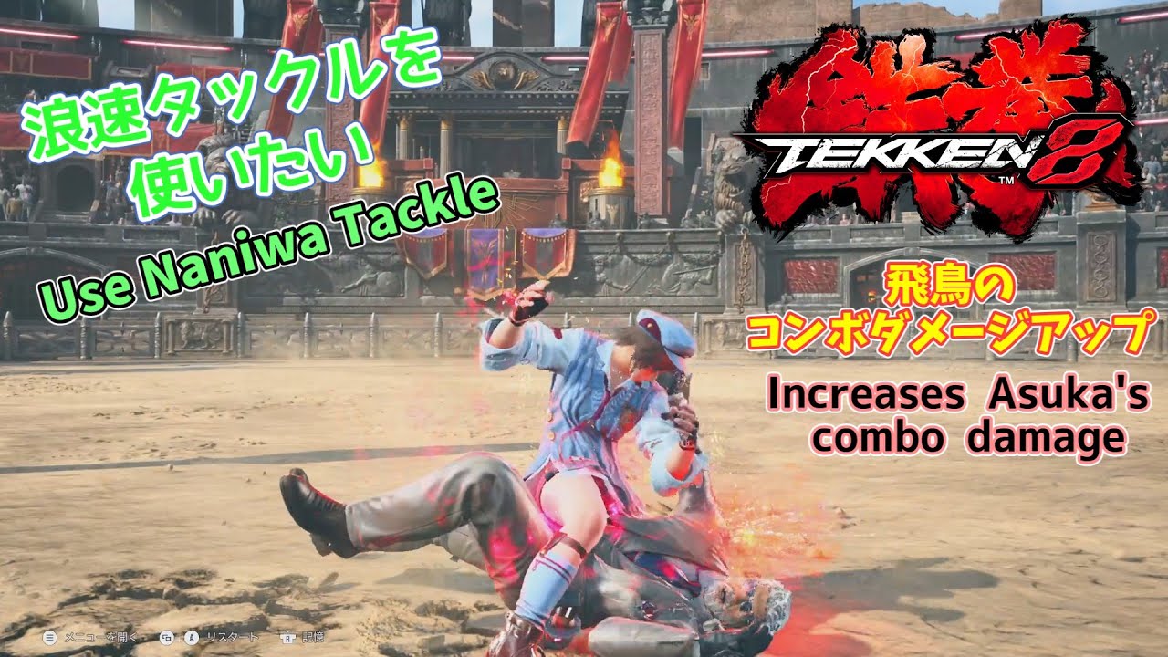 飛鳥/ASUKA】コンボ中の2択でダメージアップチャンス/Chance to