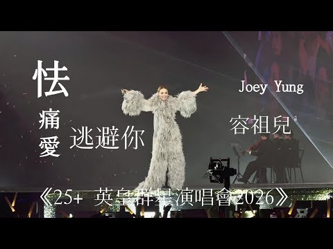 ［25+ 英皇群星演唱會2026 ] 《怯》《痛愛》 《逃避你》 #容祖兒 #joeyyung 