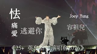 ［25+ 英皇群星演唱會2026 ] 《怯》《痛愛》 《逃避你》 #容祖兒 #joeyyung 