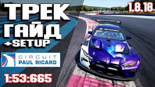 ТРЕК ГАЙД на PAUL RICARD (1:53:665) + Setup! ACC • Assetto corsa competizione