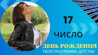 17 день рождения |Дата рождения|Черты характера|НУМЕРОЛОГИЯ!