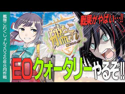 【艦これ】イベント中だが戦果がやばい！！EOクォータリーマンスリーやるぞ!!　初心者・復帰の方も大歓迎!!【#ふじょうあや】