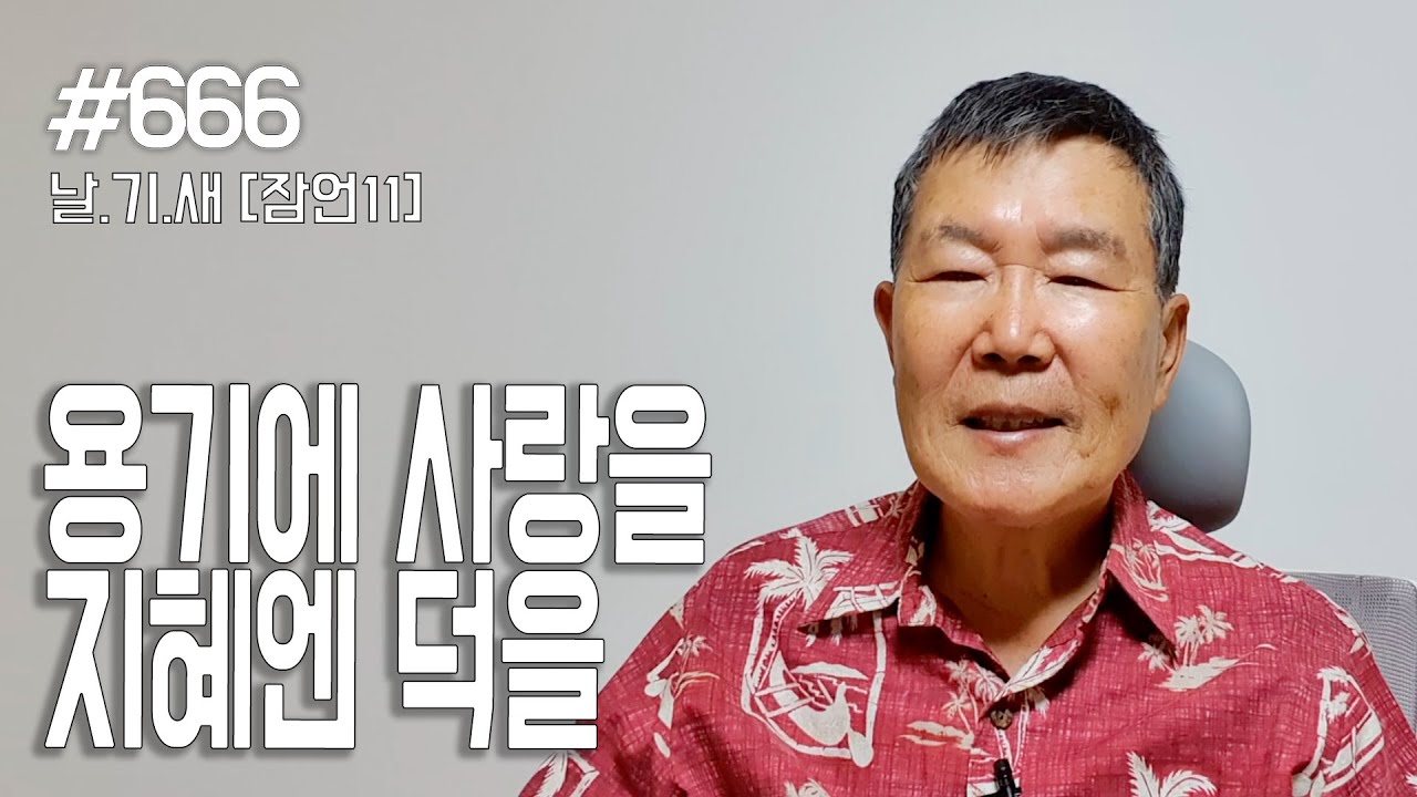 [날마다 기막힌 새벽 #666] 용기에 사랑을, 지혜엔 덕을