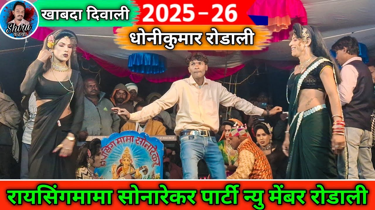 Raysing mama songadya party Rodali | धोनीकुमार आदिवासी बेवफा सोंग 2025 