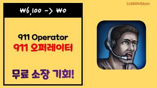₩6,100 → ₩0(FREE) 911 Operator (911 오퍼레이터) 모바일 게임 무료 받기 영구소장; epic games store App EGS, Free To Keep