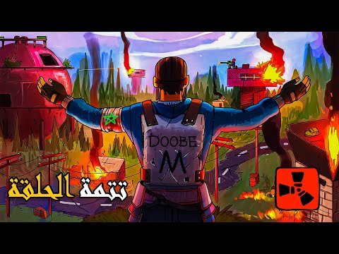 تعديت على الجيران Rust Maroc 2 3 