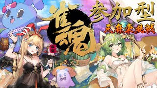 【 視聴者参加型 雀魂 】 サクッと三麻東風戦！ 【 じゃんたま 】