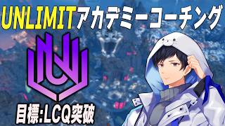 アンリミアカデミーCC準決勝！10分遅延【あれる】│APEX