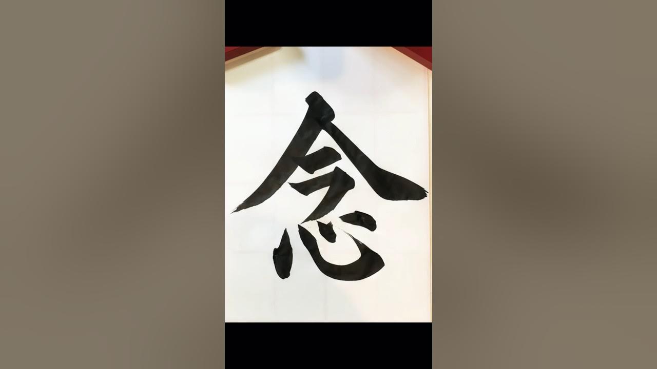 【念】習字 書道 楷書 日本語 漢字 japanesecalligraphy YouTube