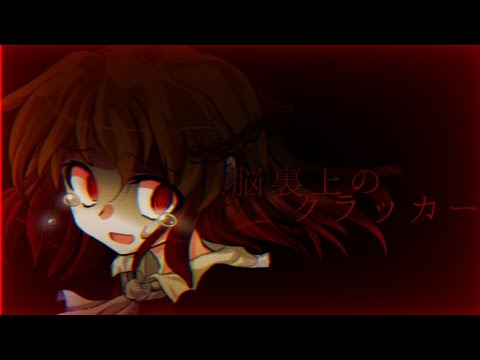 【東方改変PV】脳裏上のクラッカー