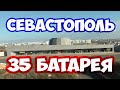 СЕВАСТОПОЛЬ 35 БАТАРЕЯ. ОБОРОНА СЕВАСТОПОЛЯ. МУЗЕЙ 35 БАТАРЕЯ в СЕВАСТОПОЛЕ