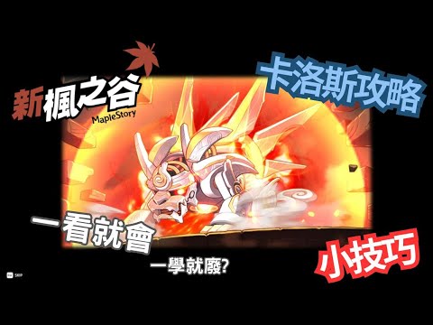 《新楓之谷》「卡洛斯攻略小技巧 簡單幾招 一看就會 單吃再也不是夢想」