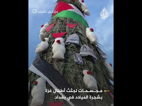 جثث مكفنة بأطفال غزة.. شجرة ميلاد بغداد